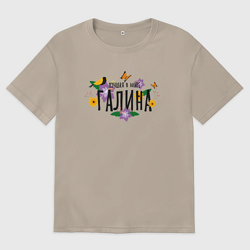 Женская футболка оверсайз Лучшая Галина в мире / Миндальный – фото 1