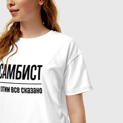 Футболка оверсайз женская Самбист - и этим все сказано, цвет: белый — фото 2