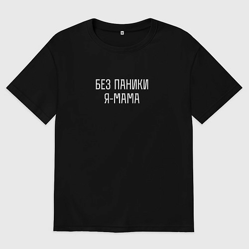 Женская футболка оверсайз Без паники я Мама / Черный – фото 1