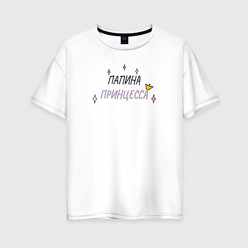 Женская футболка оверсайз Папина принцесса со звёздочками / Белый – фото 1