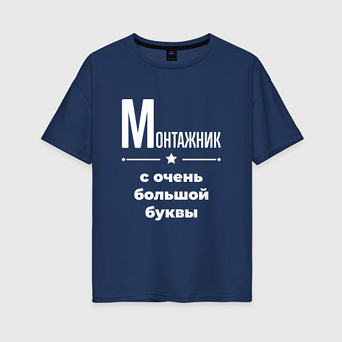 Женская футболка оверсайз Монтажник с очень большой буквы / Тёмно-синий – фото 1