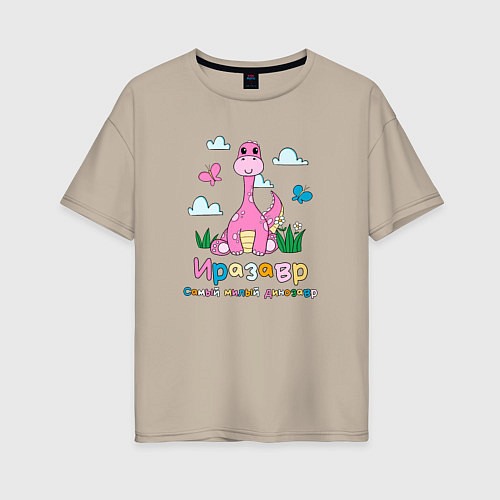 Женская футболка оверсайз Иразавр самый милый динозавр / Миндальный – фото 1