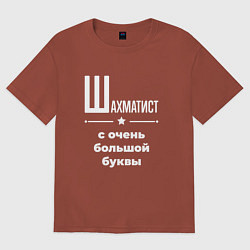 Женская футболка оверсайз Шахматист с очень большой буквы