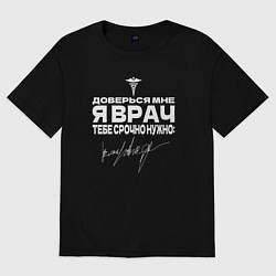 Футболка оверсайз женская Доверься мне, я врач, цвет: черный