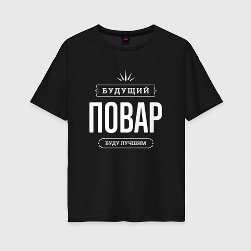 Женская футболка оверсайз Надпись: будущий лучший повар / Черный – фото 1