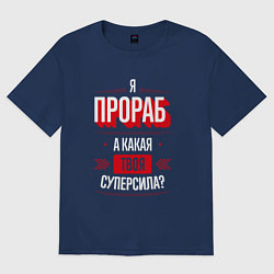 Футболка оверсайз женская Надпись: я прораб, а какая твоя суперсила?, цвет: тёмно-синий