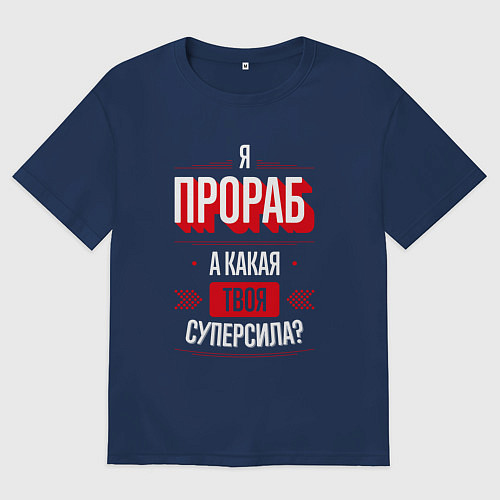 Женская футболка оверсайз Надпись: я прораб, а какая твоя суперсила? / Тёмно-синий – фото 1