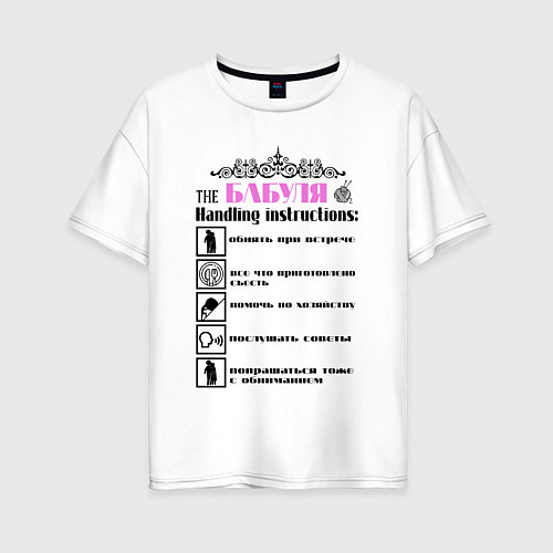 Женская футболка оверсайз Инструкция по обращению с бабушкой / Белый – фото 1