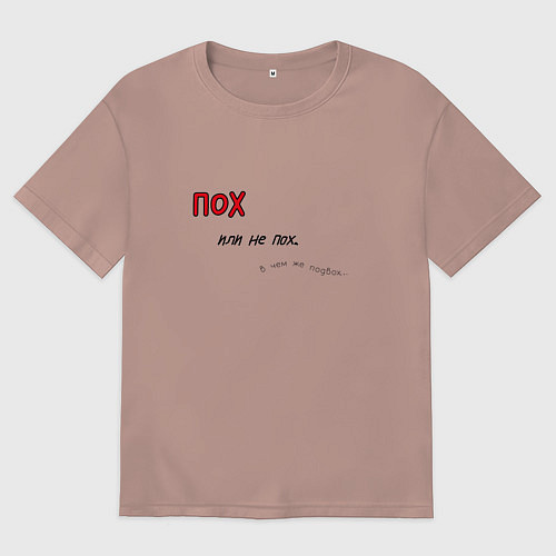 Женская футболка оверсайз Пофиг или не пофиг / Пыльно-розовый – фото 1