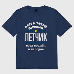 Женская футболка оверсайз Перед тобой лучший летчик всех времён и народов
