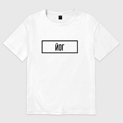 Футболка оверсайз женская Йог табличка, цвет: белый