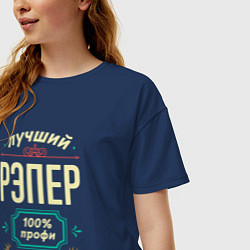 Футболка оверсайз женская Лучший рэпер 100% профи, цвет: тёмно-синий — фото 2