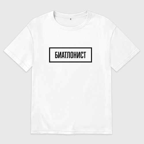 Женская футболка оверсайз Биатлонист табличка / Белый – фото 1