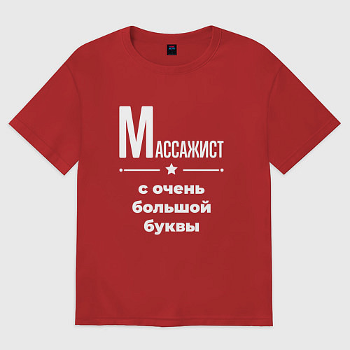 Женская футболка оверсайз Массажист с очень большой буквы / Красный – фото 1