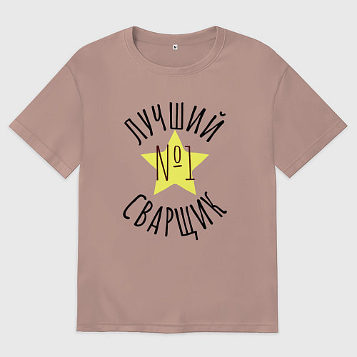 Женская футболка оверсайз Сварщик номер 1 / Пыльно-розовый – фото 1