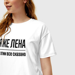 Футболка оверсайз женская Я же Лена - и этим всё сказано, цвет: белый — фото 2