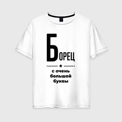 Футболка оверсайз женская Борец - с очень большой буквы, цвет: белый