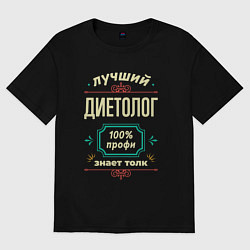 Женская футболка оверсайз Лучший диетолог 100% профи