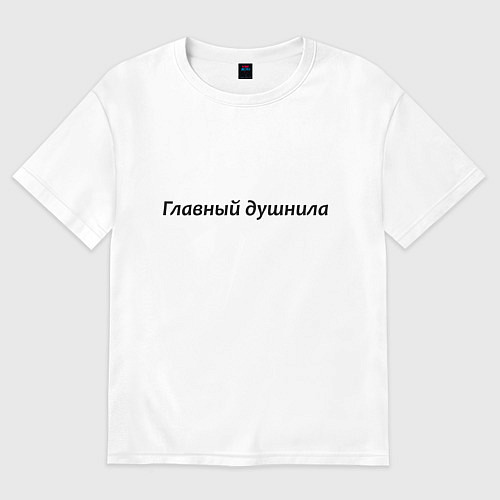 Женская футболка оверсайз Главный душнила - темная / Белый – фото 1