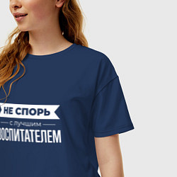 Футболка оверсайз женская Не спорь с лучшим воспитателем, цвет: тёмно-синий — фото 2