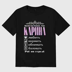 Футболка оверсайз женская Инструкция к Карине, цвет: черный
