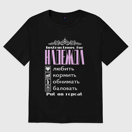 Женская футболка оверсайз Инструкция в Надежде / Черный – фото 1