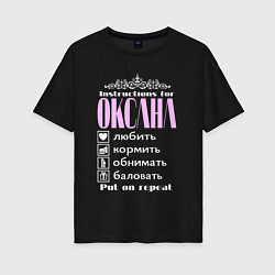 Футболка оверсайз женская Инструкция к Оксане, цвет: черный