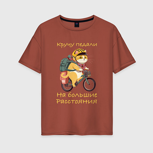 Женская футболка оверсайз Кот велотурист отправился в поход / Кирпичный – фото 1