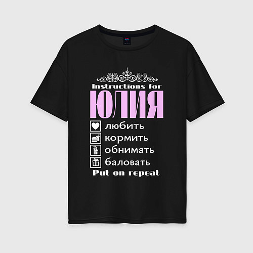 Женская футболка оверсайз Инструкция к Юлии / Черный – фото 1