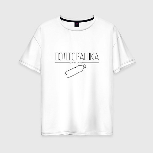 Женская футболка оверсайз Полторашка - Limited edition / Белый – фото 1