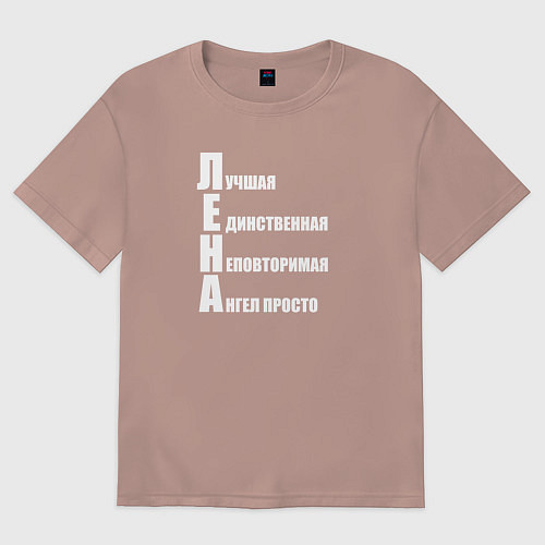 Женская футболка оверсайз Лучшая Лена / Пыльно-розовый – фото 1