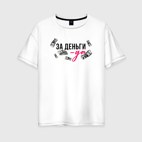 Женская футболка оверсайз За деньги мой ответ да / Белый – фото 1