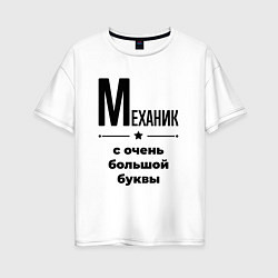 Женская футболка оверсайз Механик - с очень большой буквы