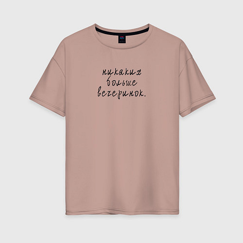 Женская футболка оверсайз Никаких больше вечеринок / Пыльно-розовый – фото 1