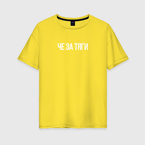 Женская футболка оверсайз Че за тяги бархатные / Желтый – фото 1