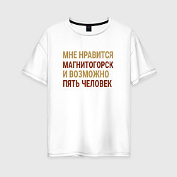 Женская футболка оверсайз Мне нравиться Магнитогорск