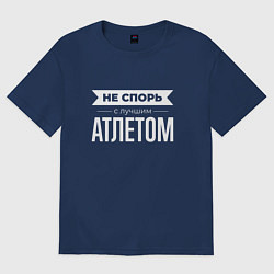 Женская футболка оверсайз Не спорь с лучшим атлетом