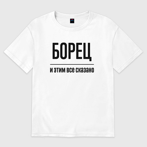 Женская футболка оверсайз Борец - и этим все сказано / Белый – фото 1