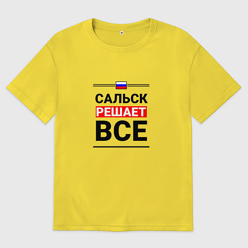 Женская футболка оверсайз Сальск решает все / Желтый – фото 1