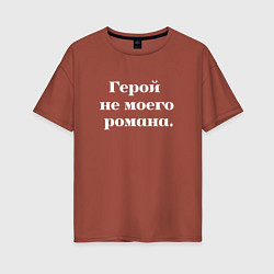 Футболка оверсайз женская Герой не моего романа надпись, цвет: кирпичный