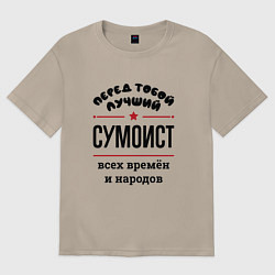 Женская футболка оверсайз Перед тобой лучший сумоист - всех времён и народов