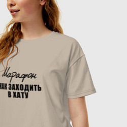 Футболка оверсайз женская Марафон - Как заходить в хату, цвет: миндальный — фото 2