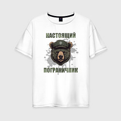 Женская футболка оверсайз Бывших пограничников не бывает - медведь