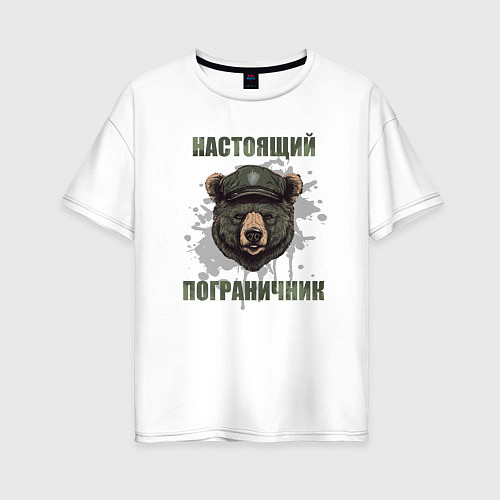 Женская футболка оверсайз Бывших пограничников не бывает - медведь / Белый – фото 1