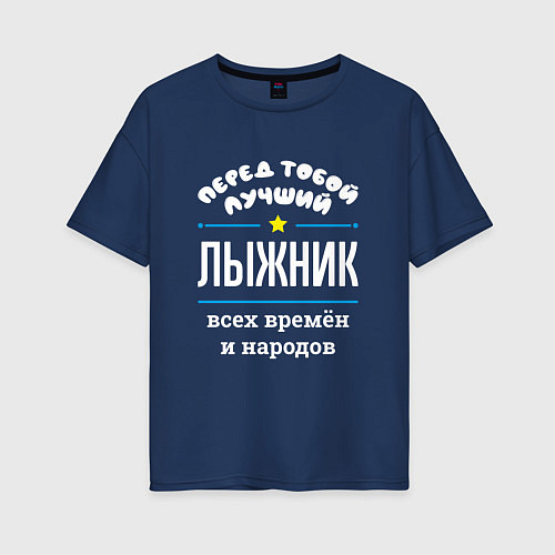 Женская футболка оверсайз Перед тобой лучший лыжник всех времён и народов / Тёмно-синий – фото 1