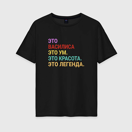 Женская футболка оверсайз Василиса это ум, красота и легенда / Черный – фото 1