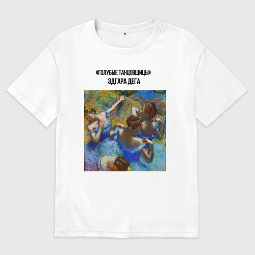 Женская футболка оверсайз Эдгара Дега голубые танцовщицы / Белый – фото 1