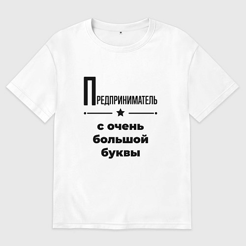 Женская футболка оверсайз Предприниматель - с очень большой буквы / Белый – фото 1
