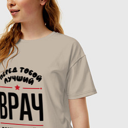 Футболка оверсайз женская Перед тобой лучший врач - всех времён и народов, цвет: миндальный — фото 2