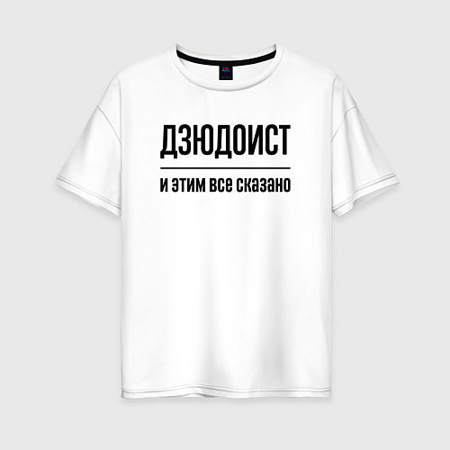 Женская футболка оверсайз Дзюдоист - и этим все сказано / Белый – фото 1